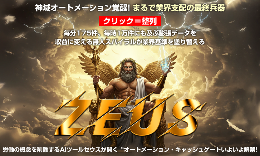 AI自動化時代の本命！近藤雄二の「ゼウス」で叶える次世代アフィリエイト革命と他ツール圧倒の差別化戦略・体験徹底レビュー